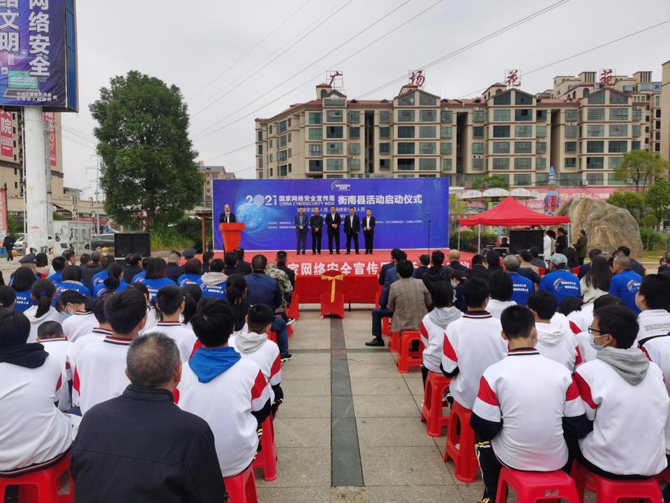 衡南县启动2021年国家网络安全宣传周活动